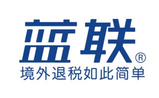 藍聯海外商務退稅指南