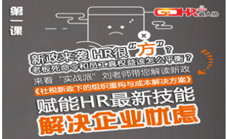 賦能HR最新技能——為您解讀新政《社稅新政下的組織重構與成本解決方案》