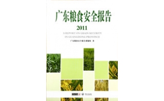 領導批示成果《廣東糧食安全報告·2011》