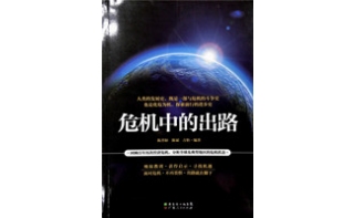 領導批示成果《危機中的出路》