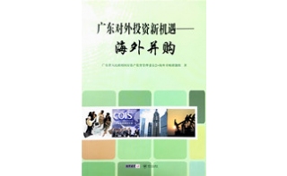 領導批示成果《廣東對外投資新機遇—海外并購》