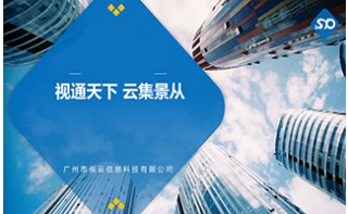廣州市視云信息科技有限公司介紹及案例
