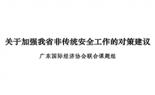 《應對我省非傳統安全工作》課題研究取得重大成果?