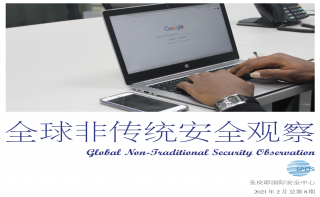 《全球非傳統(tǒng)安全觀察》第8期