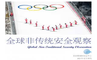 《全球非傳統(tǒng)安全觀察》12月冬奧會(huì)特刊