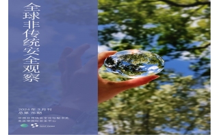 《全球非傳統(tǒng)安全觀察》第76期